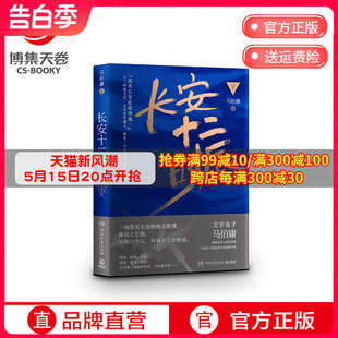 马伯庸 长篇悬疑 风起陇西风起洛阳 唐朝 长安十二时辰 博集天卷 下 古董局中局 文学小说散文书籍