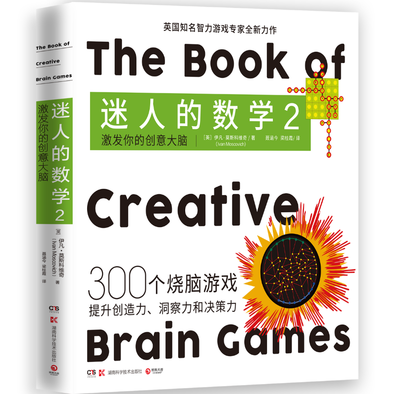 博集天卷迷人的数学2正版