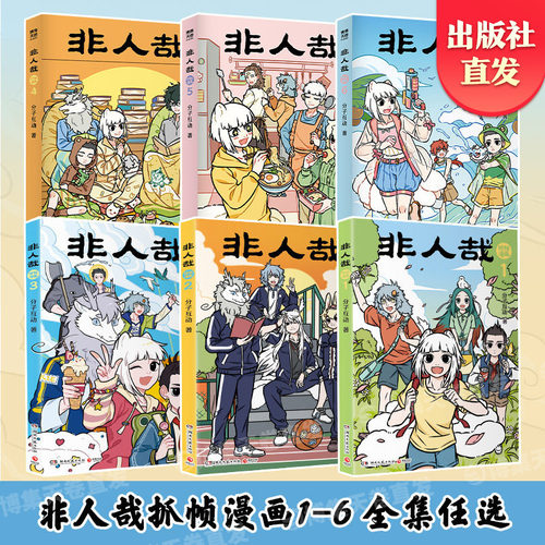 【官方正版】非人哉抓帧漫画1-6 全集任选 分子互动  同名动画《非人哉》热播中，累计超40亿播放量  博集天卷