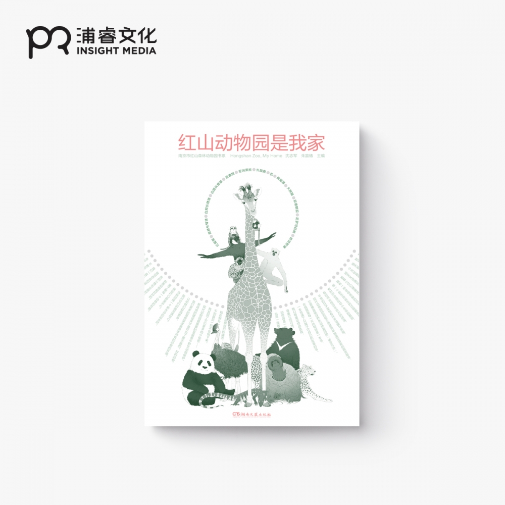 浦睿文化红山动物园系列图文设计