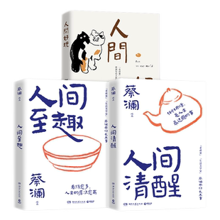 【官方正版】人间好玩+人间清醒+人间至趣(套装3册)蔡澜的人生智慧书 谈人间的好物有情 学处世之道 过至趣人生博集天卷