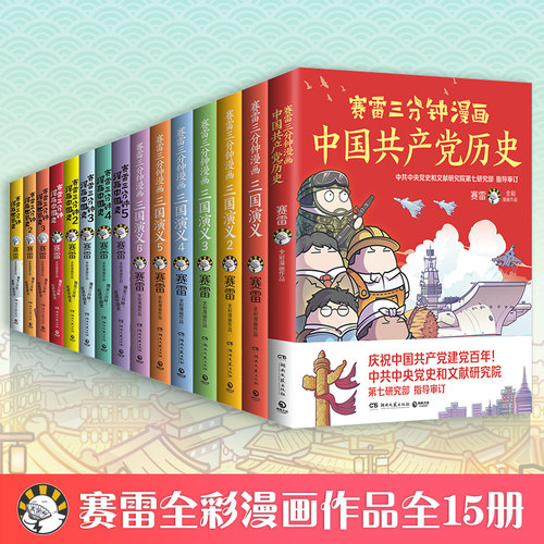 【官方正版】赛雷三分钟漫画(漫画中国史5册+世界史3册+三国演义6册+赛雷党史+汽车史)赛雷漫画中国史博集天卷