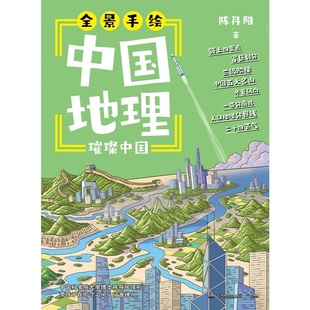 【官方正版】全景手绘中国地理 陈丹阳 博集天卷 一套书,让孩子游中国、懂中国——全景手绘中国地理,启蒙的不只是知 博集天卷