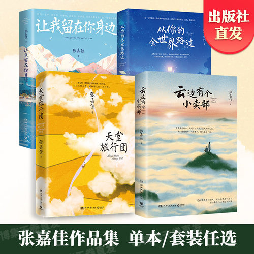 出版社直营张嘉佳作品集