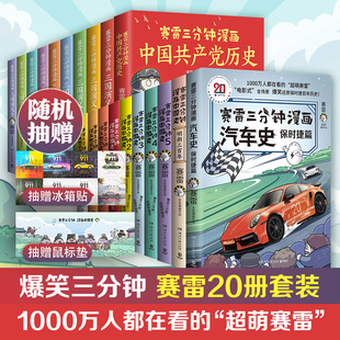 社直营 世界史3册 小学生课外科普读物全彩漫画历史系列 中国史5册 出版 党史 童书 三国演义6册 赛雷三分钟漫画20册套装