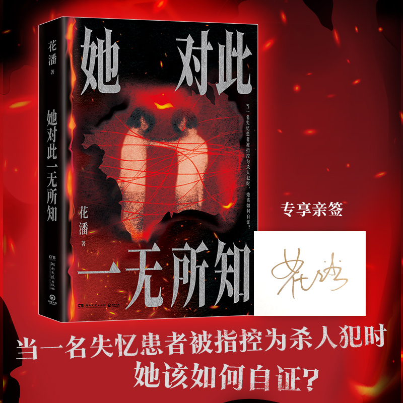 她对此一无所知  花潘  黑马悬疑作家花潘挑战人性之作，陈年纵火案+渔船凶案+双重人格