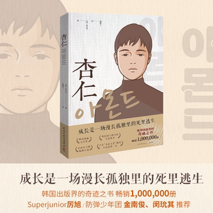 【官方正版】杏仁25  孙元平著 82年生的金智英同韩系述情障碍少年的成长物语韩国现象级治愈励志外国文学小说畅销博集天卷