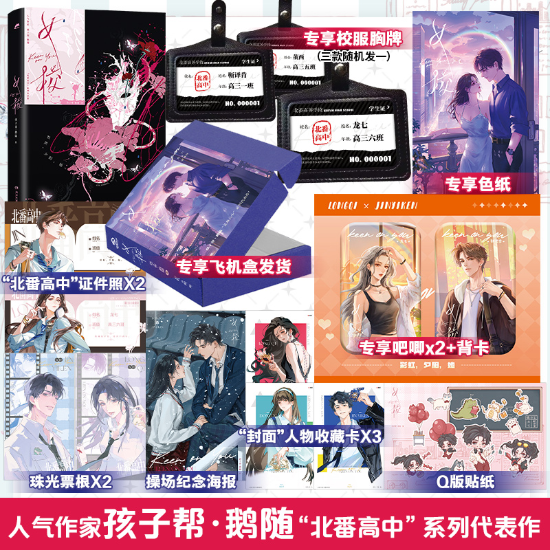 【印手写信】女校  飞机盒+色纸+吧唧*2+校服胸牌（三款随机一） 孩子帮·鹅随  人气作家孩子帮·鹅随“北番高中”系列代表作！