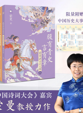 【好物体验专享】腹有青史言有章—蒙曼讲古代人物 先秦两汉 宋元明清 嘉宾蒙曼教授给孩子的历史开窍书讲透5000年历史的另一半