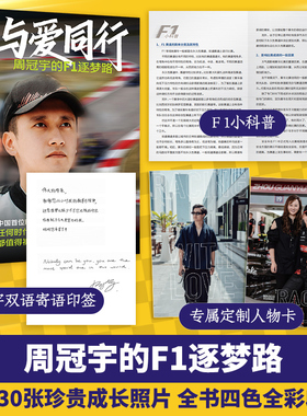 【官方正版】与爱同行：周冠宇的F1逐梦路（超130张照片四色全彩含冠宇人物卡、双语寄语印签，F1上海站同期上市！）博集天卷