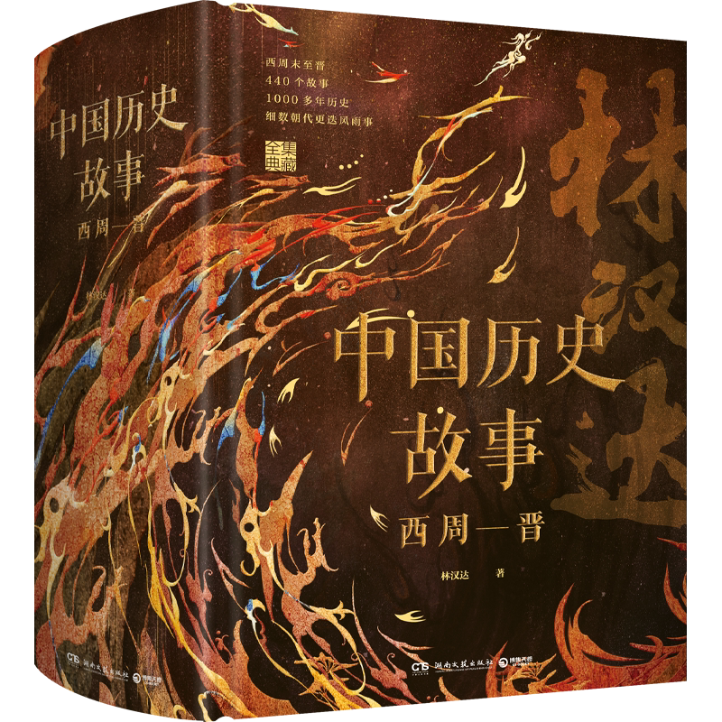 博集天卷林汉达中国历史故事集