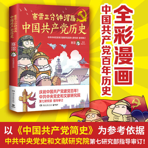 【博集直发】赛雷三分钟漫画中国共产党历史四色全彩漫画电影式全场景爆笑全彩漫画沉浸式阅读课外近代历史读物-封面