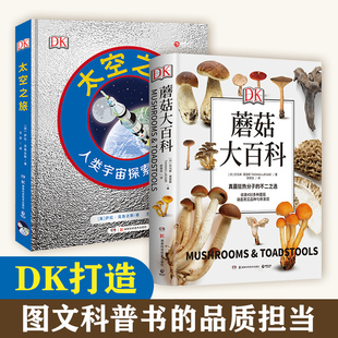 博集天卷 官方正版 DK太空之旅 DK蘑菇大百科