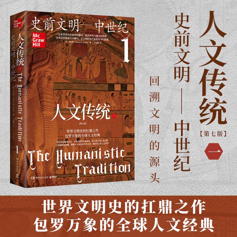 人文传统（一） 费尔罗 史前文明—中世纪（第七版），世界文明史的扛鼎之作，一部系统的人文经典教材博集图片