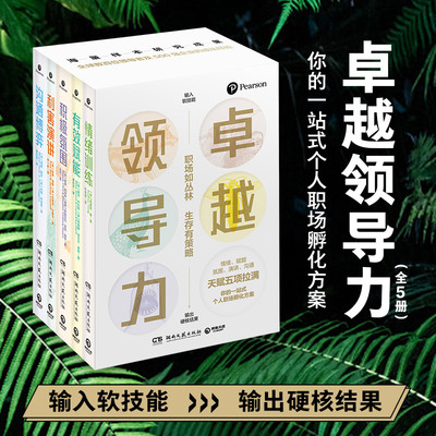 【官方正版】卓越领导力 全5册 拉满职场五项天赋技能 管理 演讲 情绪 沟通 影响 籍成功励志领导 实现职场突围博集天卷