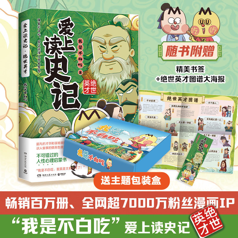 【官方正版】爱上读史记：绝世英才 我是不白吃 重磅新作！读懂《史记》里为人处世的高情商，拥有成大事的魄力和智慧 博集天卷,书籍/杂志/报纸,漫画书籍,淘宝优惠券,粉丝福利购,淘宝优惠卷