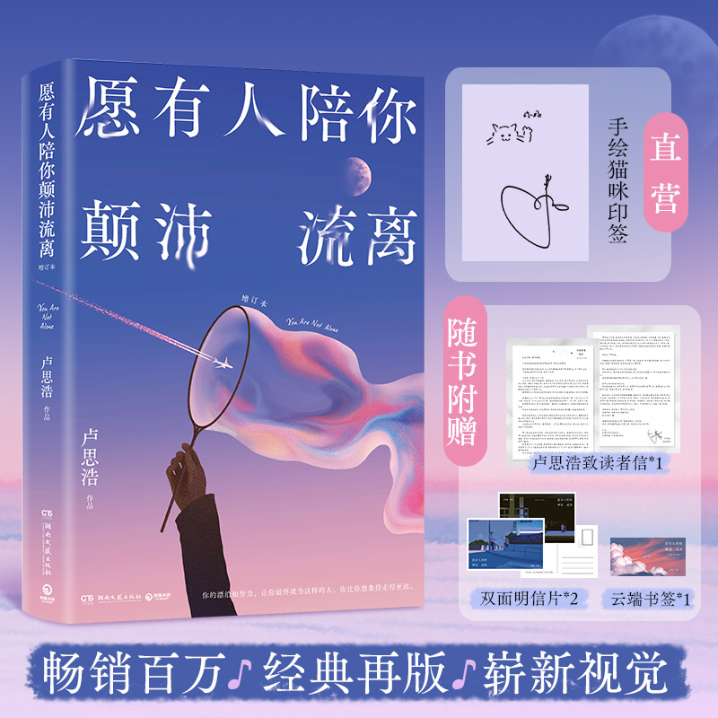 【印签】愿有人陪你颠沛流离 卢思浩 畅销百万 经典再版 崭新视觉  精心修订  量身定制彩插  随书附赠卢思浩致读者信+明信片+书签