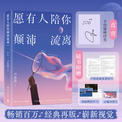 【印签】愿有人陪你颠沛流离 卢思浩 畅销百万 经典再版 崭新视觉  精心修订  量身定制彩插  随书附赠卢思浩致读者信+明信片+书签