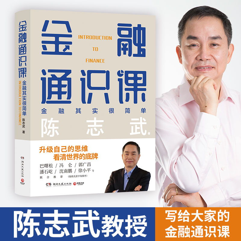 金融通识课陈志武著博集天卷