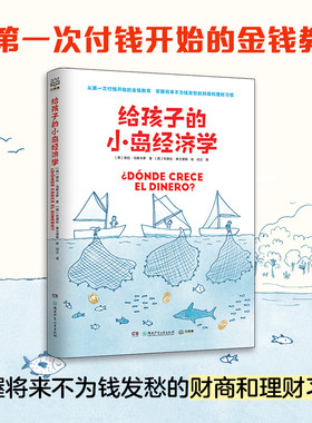 给孩子的小岛经济学 劳拉·马斯卡罗 快速引起孩子阅读兴趣 轻松入门经济学 学花钱 学存钱 学赚钱 少儿理财 博集天卷