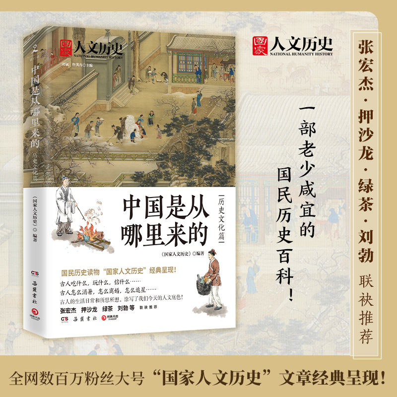 【官方正版】中国是从哪里来的 历史文化篇  全网数百万粉丝大号“国家人文历史”经典呈现！中国历史文化传统 热卖博集天卷