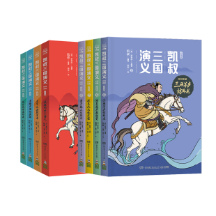 孙刘联盟4册— 8全 群雄逐鹿4册 凯叔三国演义1