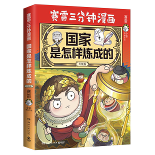 【现货】国家是怎样炼成的升级版  赛雷著 全场景爆笑讲解世界各国历史 超值附赠赛雷定制武器闪卡 博集天卷旗舰店