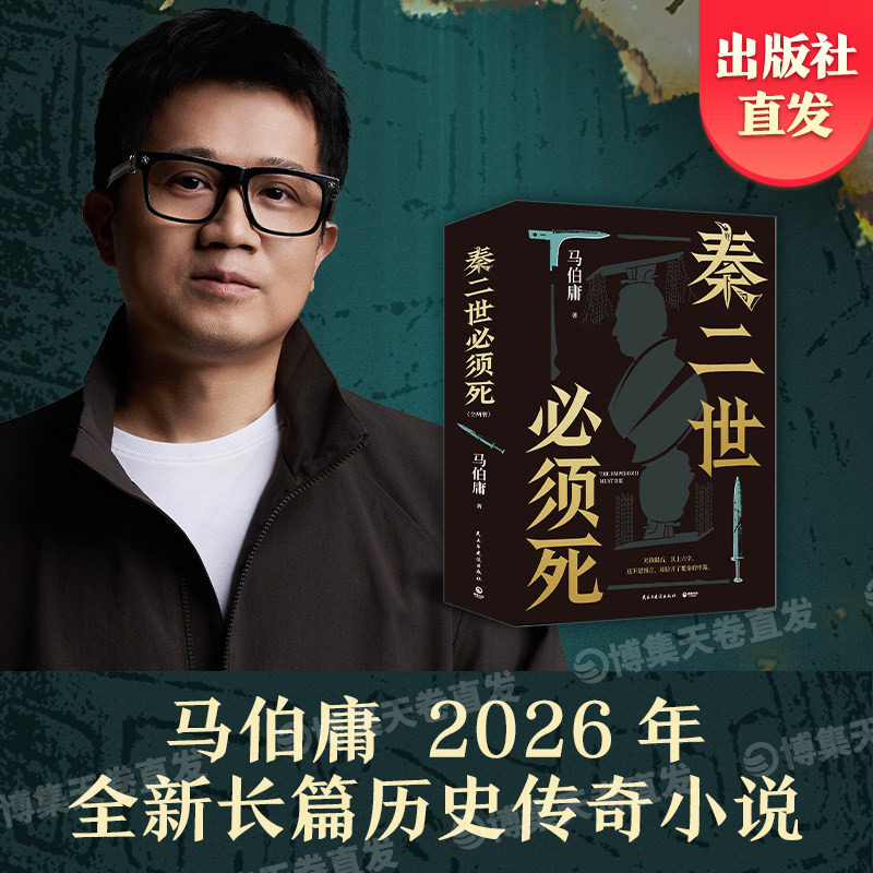 【官方正版】秦二世必须死 马伯庸新书2026年全新长篇历史传奇小说 长安的荔枝 太白金星有点烦 桃花源没事 博集天卷