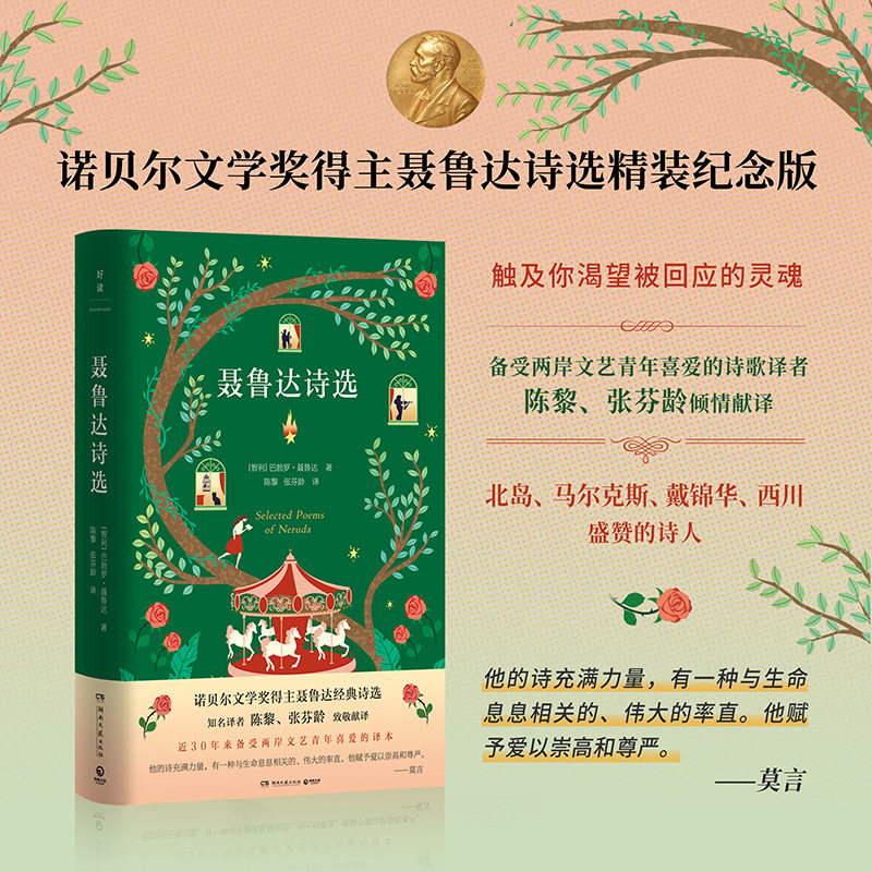 【官方正版】聂鲁达诗选  聂鲁达   在这本诗集可见星辰、海港、玫瑰……诗人以绮丽的词组建一个情与诗的世界博集天卷