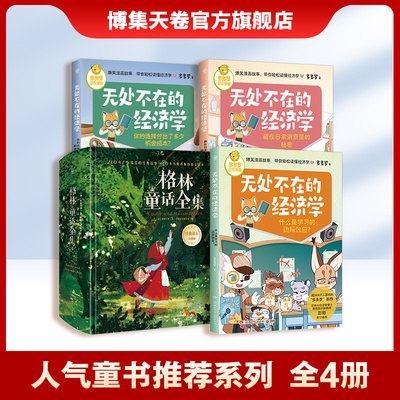 【领券立减】人气童书推荐系列热销书4册 无处不在的经济学3册+格林童话全集 打开经济学思维透过现象看本质 博集天卷旗舰店