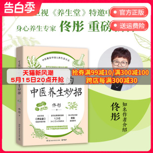 中医养生妙招 了不起 博集天卷 美容养颜保养养生妙招 生活方式 北京卫视养生堂 身心养生专家佟彤 湿胖 中医就是中国人 热卖