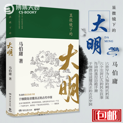 正版包邮 显微镜下的大明 马伯庸著 博集天卷