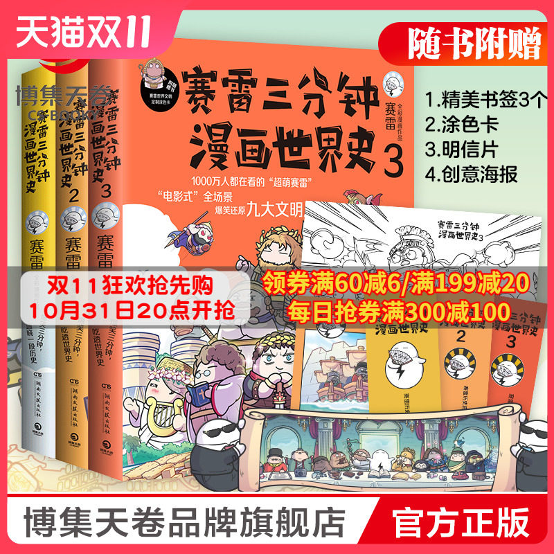 【现货包邮】赛雷三分钟漫画世界史全3册 爆笑三分钟吃透世界史看懂九大文明历史课外历史读物漫画中国史世界史三国演义人类简史高性价比高么？