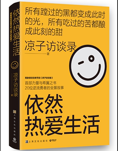 凉子访谈录现象级访谈类节目 亮相文坛之作 励志纪实文学畅销小说书籍 图书 依然热爱生活 博集天卷 正版