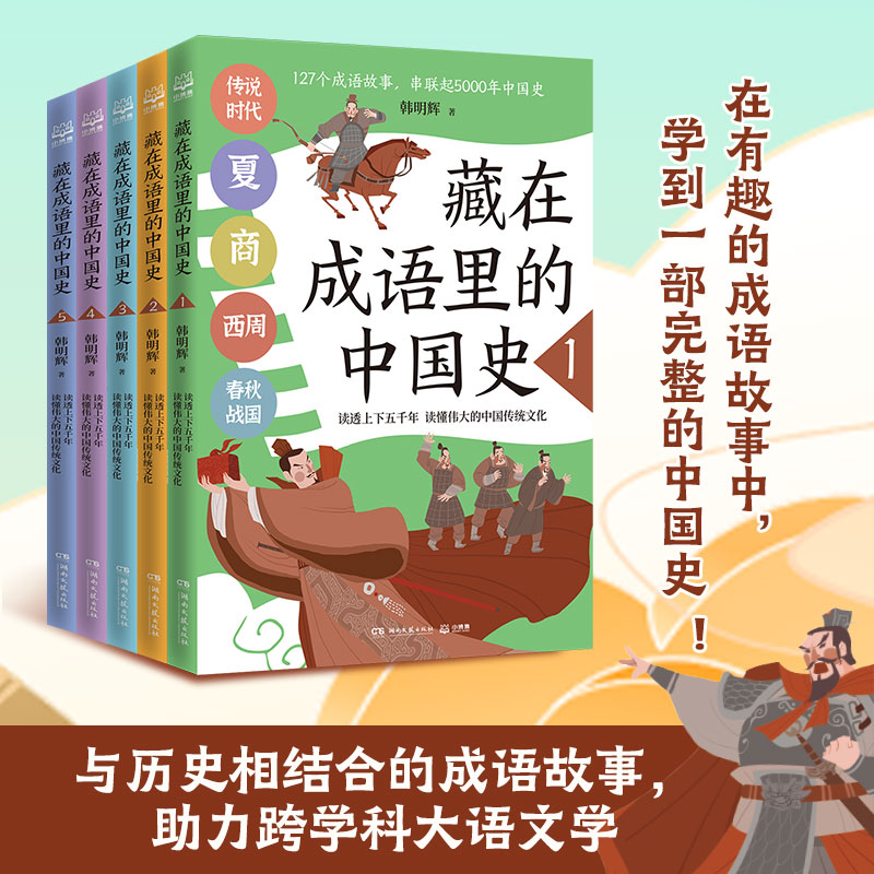 藏在成语里的中国史韩明辉