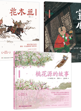 宝儿+花木兰+桃花源的故事精装