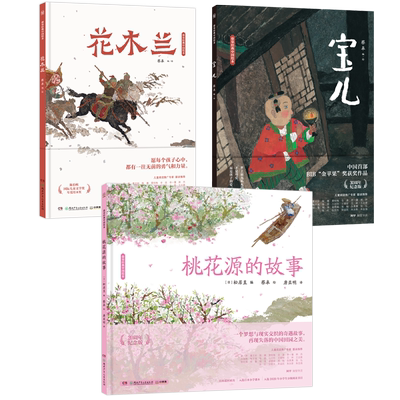 宝儿+花木兰+桃花源的故事精装