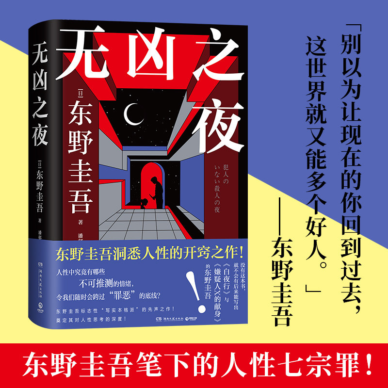 【官方正版】无凶之夜  祈愿女神 东野圭吾新书  标志性“写实本格派”的先声之作！博集天卷