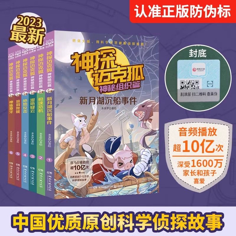 【官方正版】神探迈克狐·神秘组织篇 多多罗 系列图书全套6册带孩子思考培养逻辑思维小学生课外读物 科学知识热卖书 博集天卷