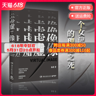 悬疑新人杨董迷雾剧场故事 女性职场新闻职场内幕 密码 原生家庭当代文学长篇小说 社直营 出版 虚像 周行文 学学者余索联合作序