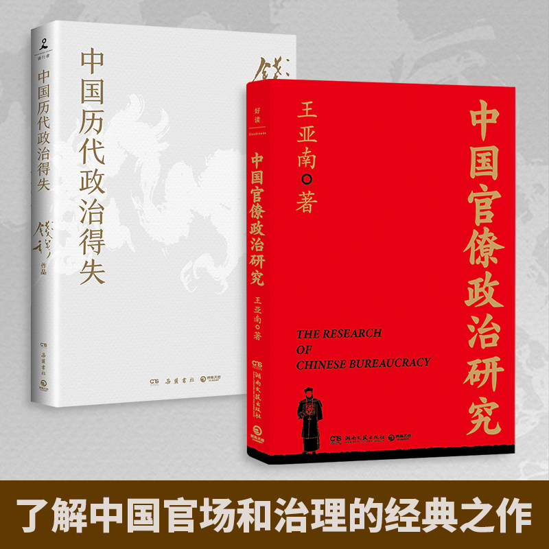 中国历代政治得失  + 中国官僚政治研究 钱穆 王亚楠 任选  了解中国官场和治理的经典之作   读懂中国2000年官僚权力与治理的奥妙