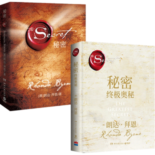 【官方正版】朗达拜恩秘密套装2册 秘密2018+秘密终极奥秘 精装 心灵励志成功学书籍吸引力法则正能量励志成功热卖书 博集天卷