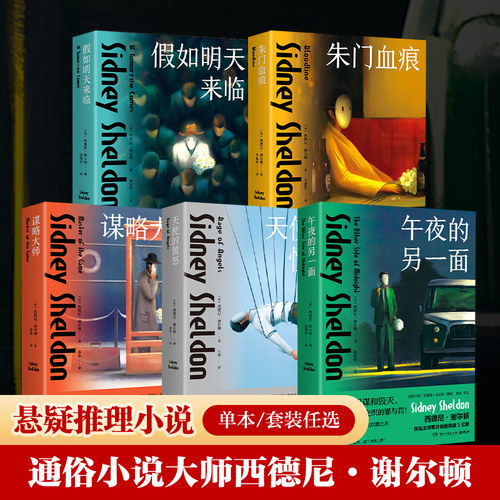 系列任选西德尼·谢尔顿
