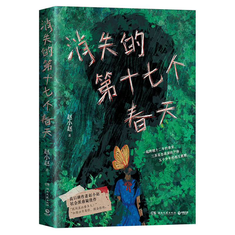 消失的第十七个春天  赵小赵  高口碑作者赵小赵社会派悬疑佳作，一起跨越十二年的悬案 三具姿态诡异的尸体，五个少年的相互救赎