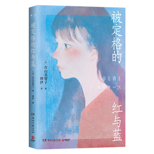 【官方正版】被定格的红与蓝 青山美智子著 无数读者潸然泪下 在爱与被爱中找寻生命的希望 山茶文具店博集天卷