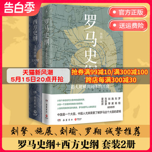 博集天卷 李筠西方历史套装 2册 古希腊古罗马中世纪全球球通史中国历史社科历史书籍正版 西方史纲 罗马史全新视角解读罗马史