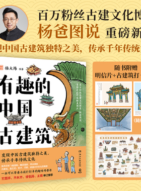 【官方正版】有趣的中国古建筑荣获文津图书奖，百万粉丝博主“杨爸图说”重磅作品 手绘近500张图片 随书送古建打卡海报博集天卷