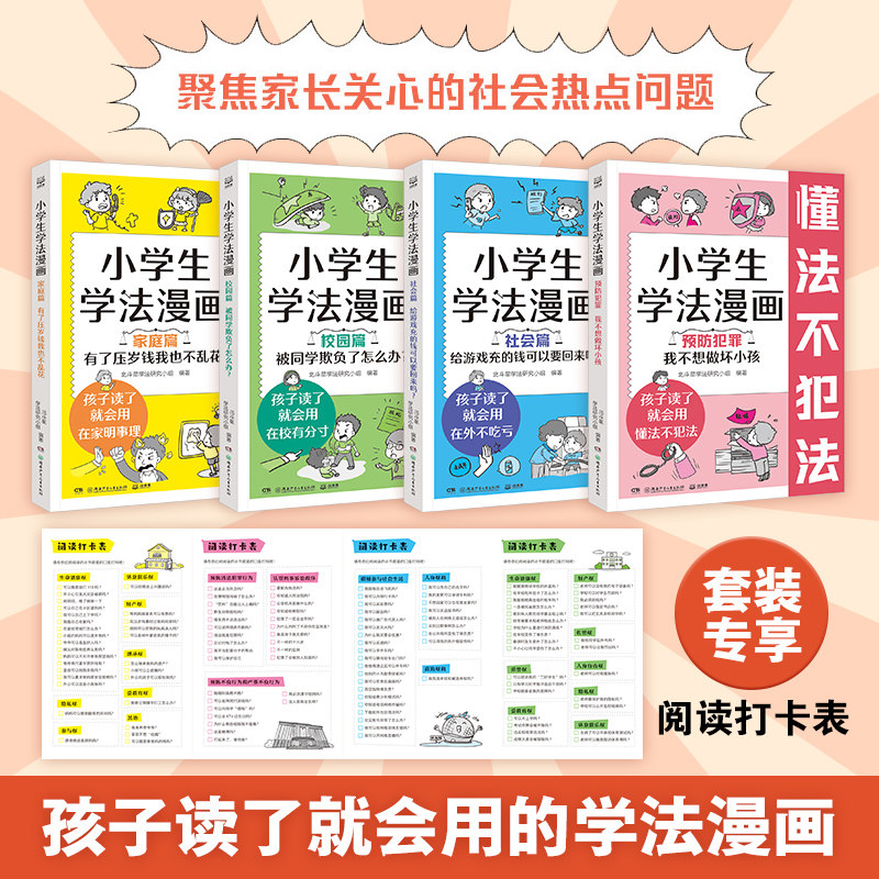 【官方正版】小学生学法漫画系列家庭篇校园篇社会篇预防犯罪篇 北斗星学法研究小组著 小学生一定要看的法律漫画书博集天卷