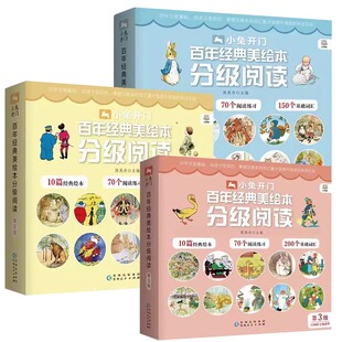 小兔开门百年经典美绘本分级阅读第123级共30册任选 3-6岁儿童汉语分级丛书 附赠对应的分级阅读课程音频 少儿绘本科普博集童书