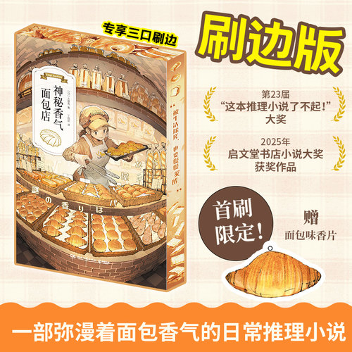【官方正版】神秘香气面包店 限定刷边版 [日]土屋兔  第23届“这本推理小说了不起”大奖获奖作品 一本弥漫着面包香气的推理小说